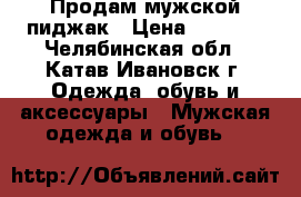 Продам мужской пиджак › Цена ­ 1 500 - Челябинская обл., Катав-Ивановск г. Одежда, обувь и аксессуары » Мужская одежда и обувь   